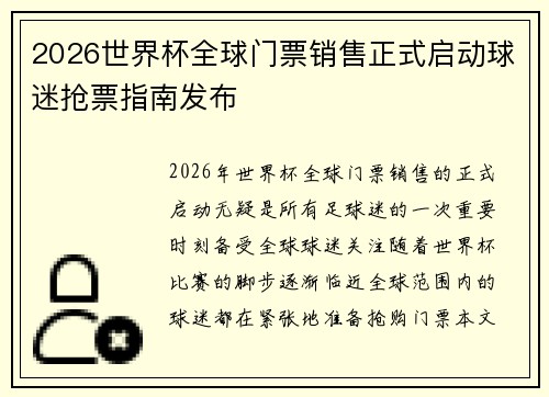 2026世界杯全球门票销售正式启动球迷抢票指南发布