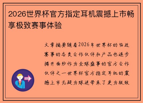 2026世界杯官方指定耳机震撼上市畅享极致赛事体验 2026世界杯官方指定耳机震撼上市畅享极致赛事体验