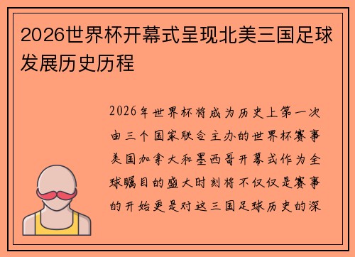 2026世界杯开幕式呈现北美三国足球发展历史历程 2026世界杯开幕式呈现北美三国足球发展历史历程
