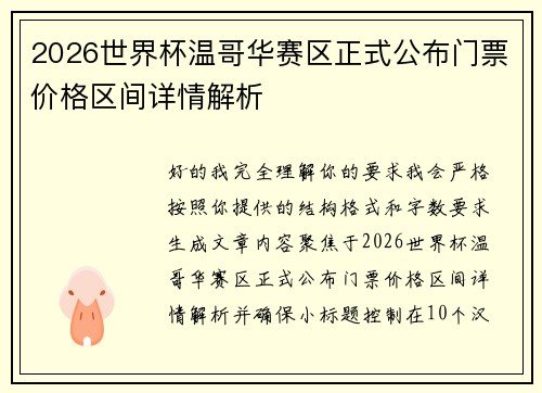 2026世界杯温哥华赛区正式公布门票价格区间详情解析 2026世界杯温哥华赛区正式公布门票价格区间详情解析