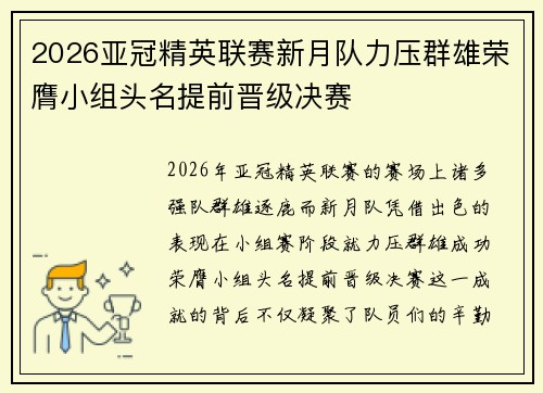 2026亚冠精英联赛新月队力压群雄荣膺小组头名提前晋级决赛 2026亚冠精英联赛新月队力压群雄荣膺小组头名提前晋级决赛