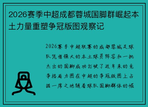 2026赛季中超成都蓉城国脚群崛起本土力量重塑争冠版图观察记