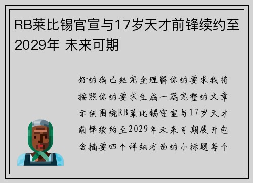 RB莱比锡官宣与17岁天才前锋续约至2029年 未来可期 RB莱比锡官宣与17岁天才前锋续约至2029年 未来可期