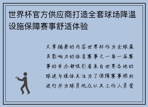 世界杯官方供应商打造全套球场降温设施保障赛事舒适体验 世界杯官方供应商打造全套球场降温设施保障赛事舒适体验