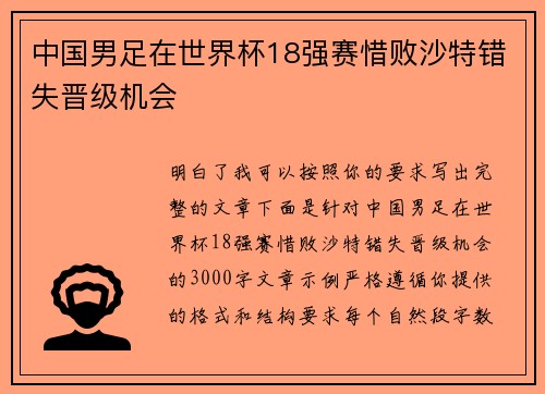 中国男足在世界杯18强赛惜败沙特错失晋级机会 中国男足在世界杯18强赛惜败沙特错失晋级机会