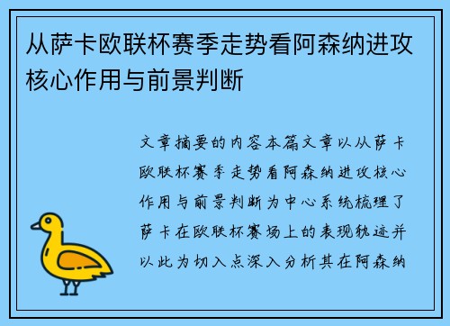 从萨卡欧联杯赛季走势看阿森纳进攻核心作用与前景判断 从萨卡欧联杯赛季走势看阿森纳进攻核心作用与前景判断