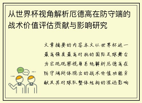 从世界杯视角解析厄德高在防守端的战术价值评估贡献与影响研究 从世界杯视角解析厄德高在防守端的战术价值评估贡献与影响研究