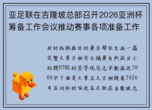 亚足联在吉隆坡总部召开2026亚洲杯筹备工作会议推动赛事各项准备工作 亚足联在吉隆坡总部召开2026亚洲杯筹备工作会议推动赛事各项准备工作