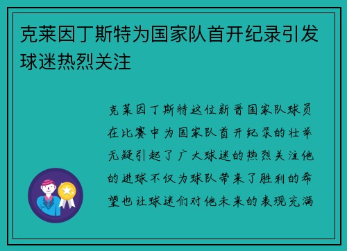 克莱因丁斯特为国家队首开纪录引发球迷热烈关注