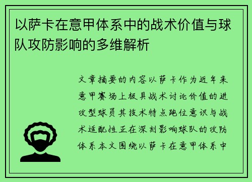 以萨卡在意甲体系中的战术价值与球队攻防影响的多维解析
