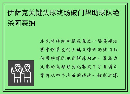 伊萨克关键头球终场破门帮助球队绝杀阿森纳