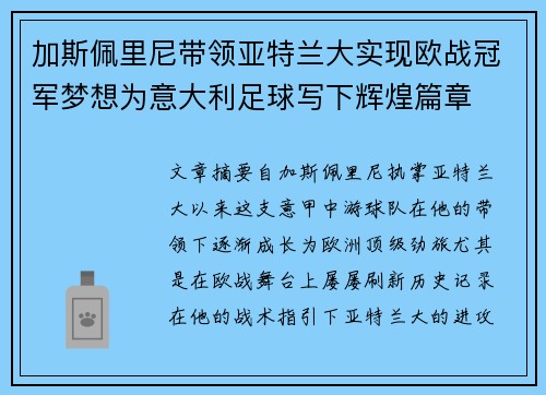 加斯佩里尼带领亚特兰大实现欧战冠军梦想为意大利足球写下辉煌篇章