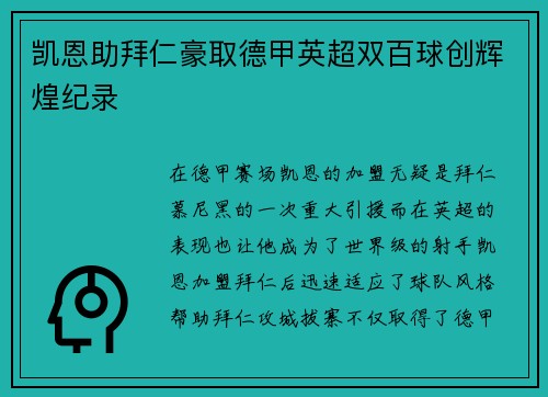 凯恩助拜仁豪取德甲英超双百球创辉煌纪录