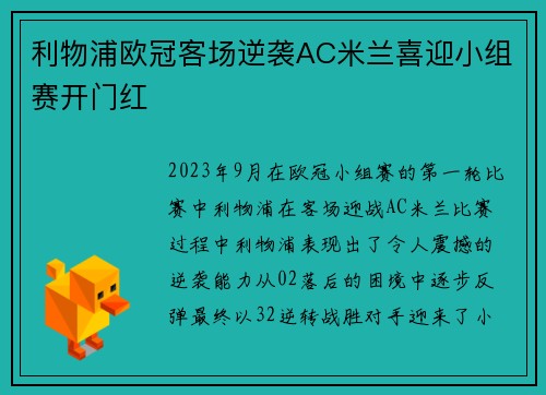 利物浦欧冠客场逆袭AC米兰喜迎小组赛开门红