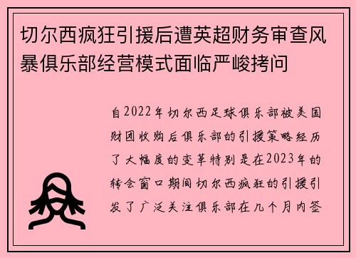 切尔西疯狂引援后遭英超财务审查风暴俱乐部经营模式面临严峻拷问
