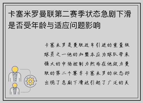 卡塞米罗曼联第二赛季状态急剧下滑是否受年龄与适应问题影响 卡塞米罗曼联第二赛季状态急剧下滑是否受年龄与适应问题影响