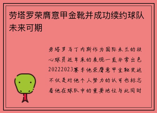 劳塔罗荣膺意甲金靴并成功续约球队未来可期