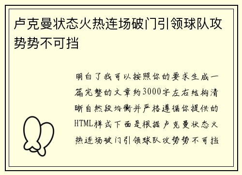 卢克曼状态火热连场破门引领球队攻势势不可挡 卢克曼状态火热连场破门引领球队攻势势不可挡