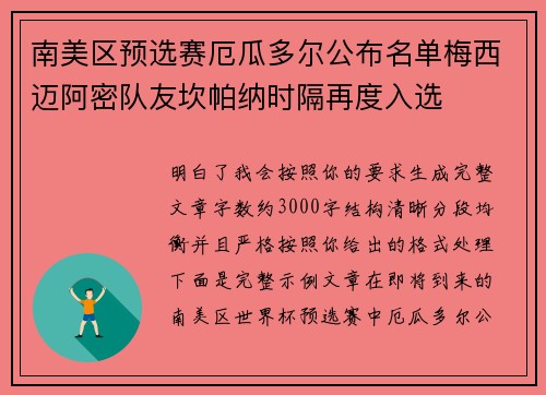 南美区预选赛厄瓜多尔公布名单梅西迈阿密队友坎帕纳时隔再度入选 南美区预选赛厄瓜多尔公布名单梅西迈阿密队友坎帕纳时隔再度入选