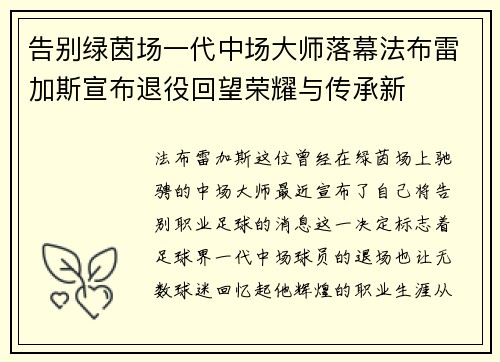 告别绿茵场一代中场大师落幕法布雷加斯宣布退役回望荣耀与传承新 告别绿茵场一代中场大师落幕法布雷加斯宣布退役回望荣耀与传承新
