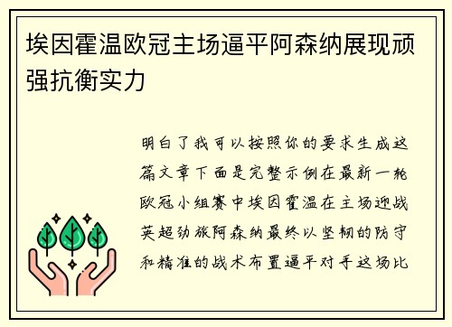 埃因霍温欧冠主场逼平阿森纳展现顽强抗衡实力