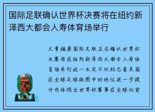 国际足联确认世界杯决赛将在纽约新泽西大都会人寿体育场举行