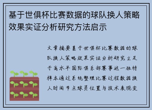 基于世俱杯比赛数据的球队换人策略效果实证分析研究方法启示