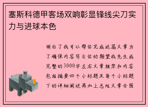塞斯科德甲客场双响彰显锋线尖刀实力与进球本色 塞斯科德甲客场双响彰显锋线尖刀实力与进球本色