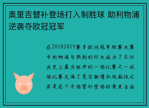 奥里吉替补登场打入制胜球 助利物浦逆袭夺欧冠冠军