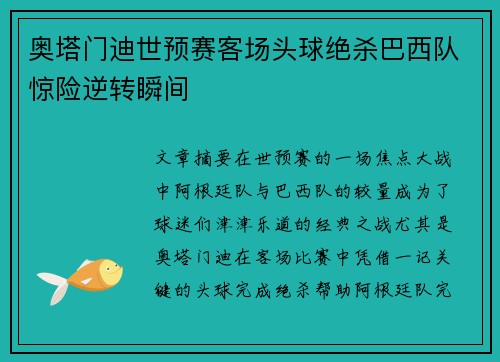 奥塔门迪世预赛客场头球绝杀巴西队惊险逆转瞬间