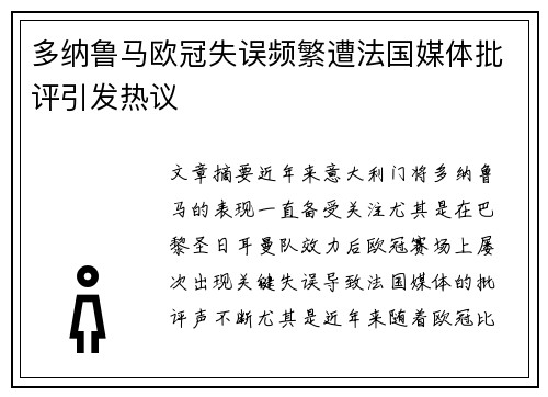 多纳鲁马欧冠失误频繁遭法国媒体批评引发热议