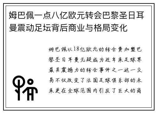 姆巴佩一点八亿欧元转会巴黎圣日耳曼震动足坛背后商业与格局变化