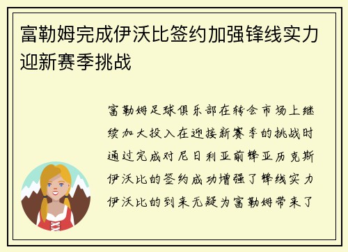 富勒姆完成伊沃比签约加强锋线实力迎新赛季挑战 富勒姆完成伊沃比签约加强锋线实力迎新赛季挑战