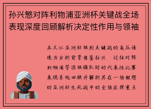 孙兴慜对阵利物浦亚洲杯关键战全场表现深度回顾解析决定性作用与领袖价值