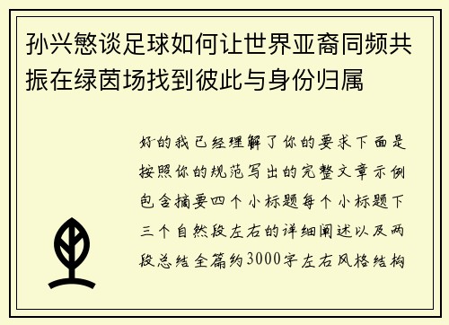 孙兴慜谈足球如何让世界亚裔同频共振在绿茵场找到彼此与身份归属 孙兴慜谈足球如何让世界亚裔同频共振在绿茵场找到彼此与身份归属