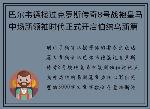巴尔韦德接过克罗斯传奇8号战袍皇马中场新领袖时代正式开启伯纳乌新篇章