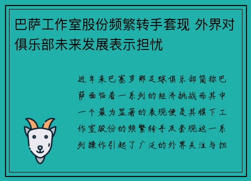 巴萨工作室股份频繁转手套现 外界对俱乐部未来发展表示担忧 巴萨工作室股份频繁转手套现 外界对俱乐部未来发展表示担忧