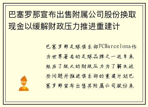 巴塞罗那宣布出售附属公司股份换取现金以缓解财政压力推进重建计