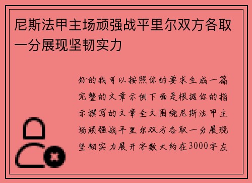 尼斯法甲主场顽强战平里尔双方各取一分展现坚韧实力 尼斯法甲主场顽强战平里尔双方各取一分展现坚韧实力