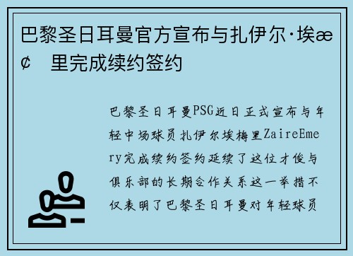巴黎圣日耳曼官方宣布与扎伊尔·埃梅里完成续约签约 巴黎圣日耳曼官方宣布与扎伊尔·埃梅里完成续约签约