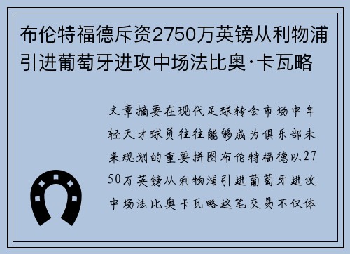 布伦特福德斥资2750万英镑从利物浦引进葡萄牙进攻中场法比奥·卡瓦略