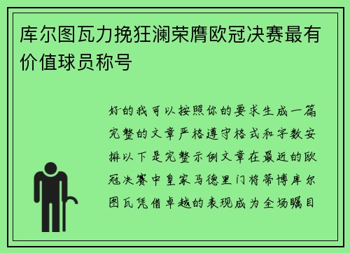 库尔图瓦力挽狂澜荣膺欧冠决赛最有价值球员称号