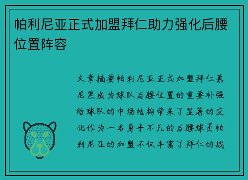 帕利尼亚正式加盟拜仁助力强化后腰位置阵容 帕利尼亚正式加盟拜仁助力强化后腰位置阵容