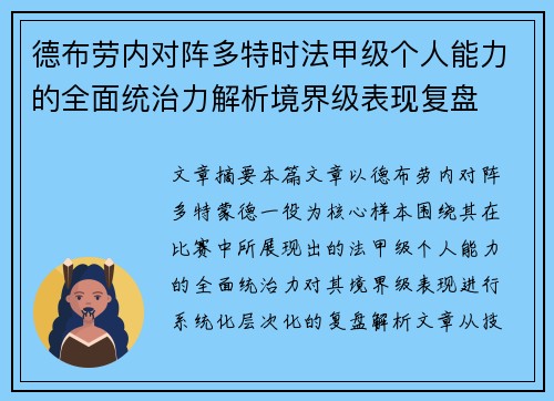 德布劳内对阵多特时法甲级个人能力的全面统治力解析境界级表现复盘 德布劳内对阵多特时法甲级个人能力的全面统治力解析境界级表现复盘