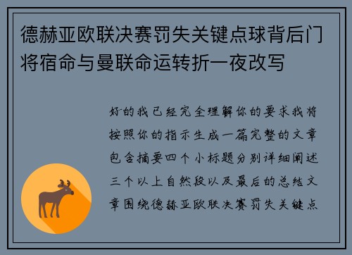 德赫亚欧联决赛罚失关键点球背后门将宿命与曼联命运转折一夜改写 德赫亚欧联决赛罚失关键点球背后门将宿命与曼联命运转折一夜改写