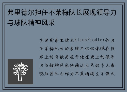 弗里德尔担任不莱梅队长展现领导力与球队精神风采