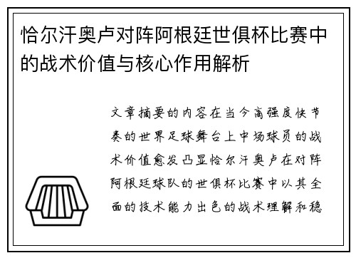 恰尔汗奥卢对阵阿根廷世俱杯比赛中的战术价值与核心作用解析 恰尔汗奥卢对阵阿根廷世俱杯比赛中的战术价值与核心作用解析
