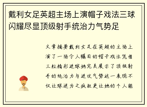戴利女足英超主场上演帽子戏法三球闪耀尽显顶级射手统治力气势足 戴利女足英超主场上演帽子戏法三球闪耀尽显顶级射手统治力气势足