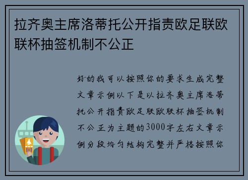 拉齐奥主席洛蒂托公开指责欧足联欧联杯抽签机制不公正 拉齐奥主席洛蒂托公开指责欧足联欧联杯抽签机制不公正
