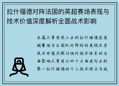 拉什福德对阵法国的英超赛场表现与技术价值深度解析全面战术影响